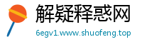 解疑释惑网